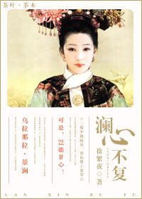 瀾心不復